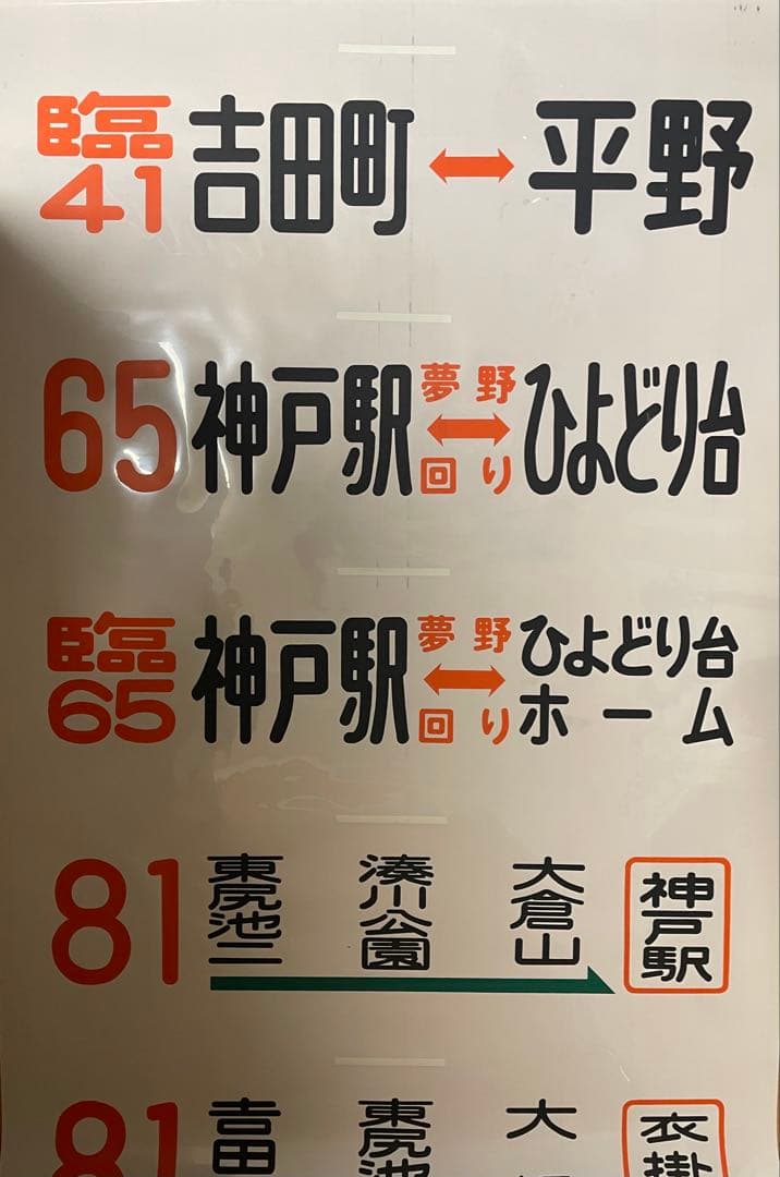 神戸市バス 松原営業所 後面幕