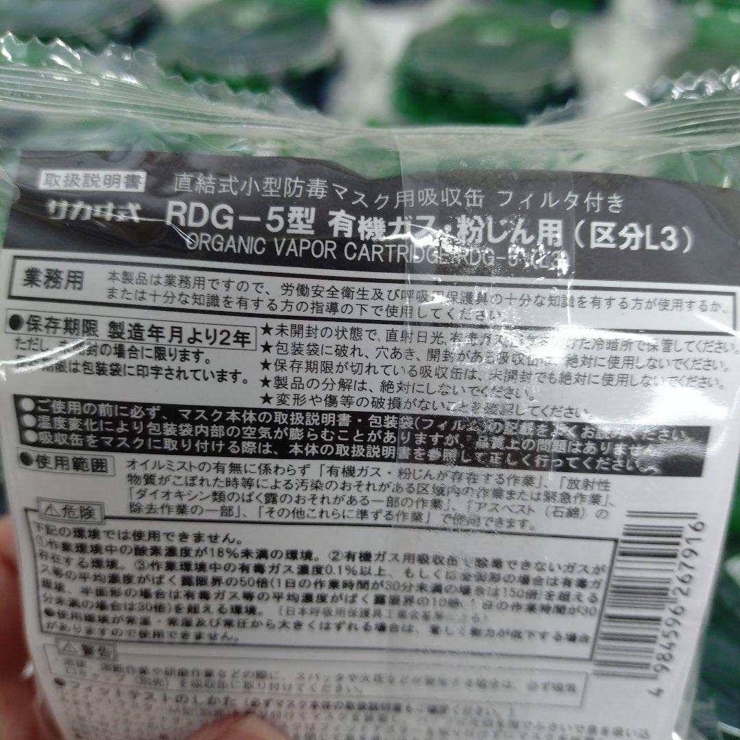 RDG-5型 有機ガス用フィルター 44個セット 2026/3/31期限