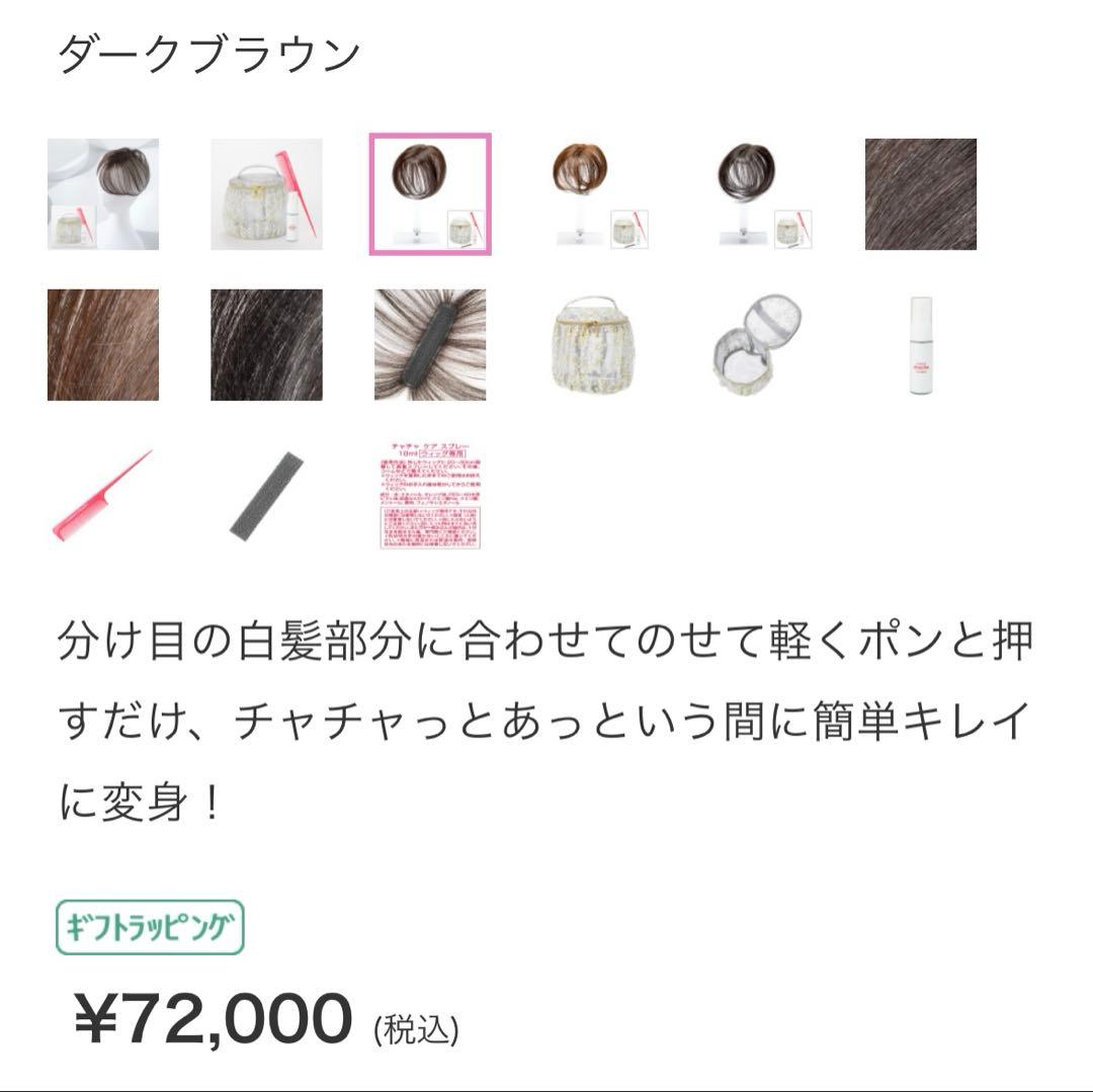 ヘアメイトチャチャ ポイントウィッグ ダークブラウン ショート白髪カバーウィッグ