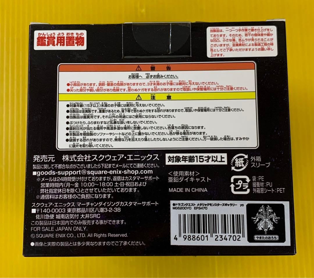 やまたのおろち 「ドラゴンクエスト」 メタリックモンスターズギャラリー