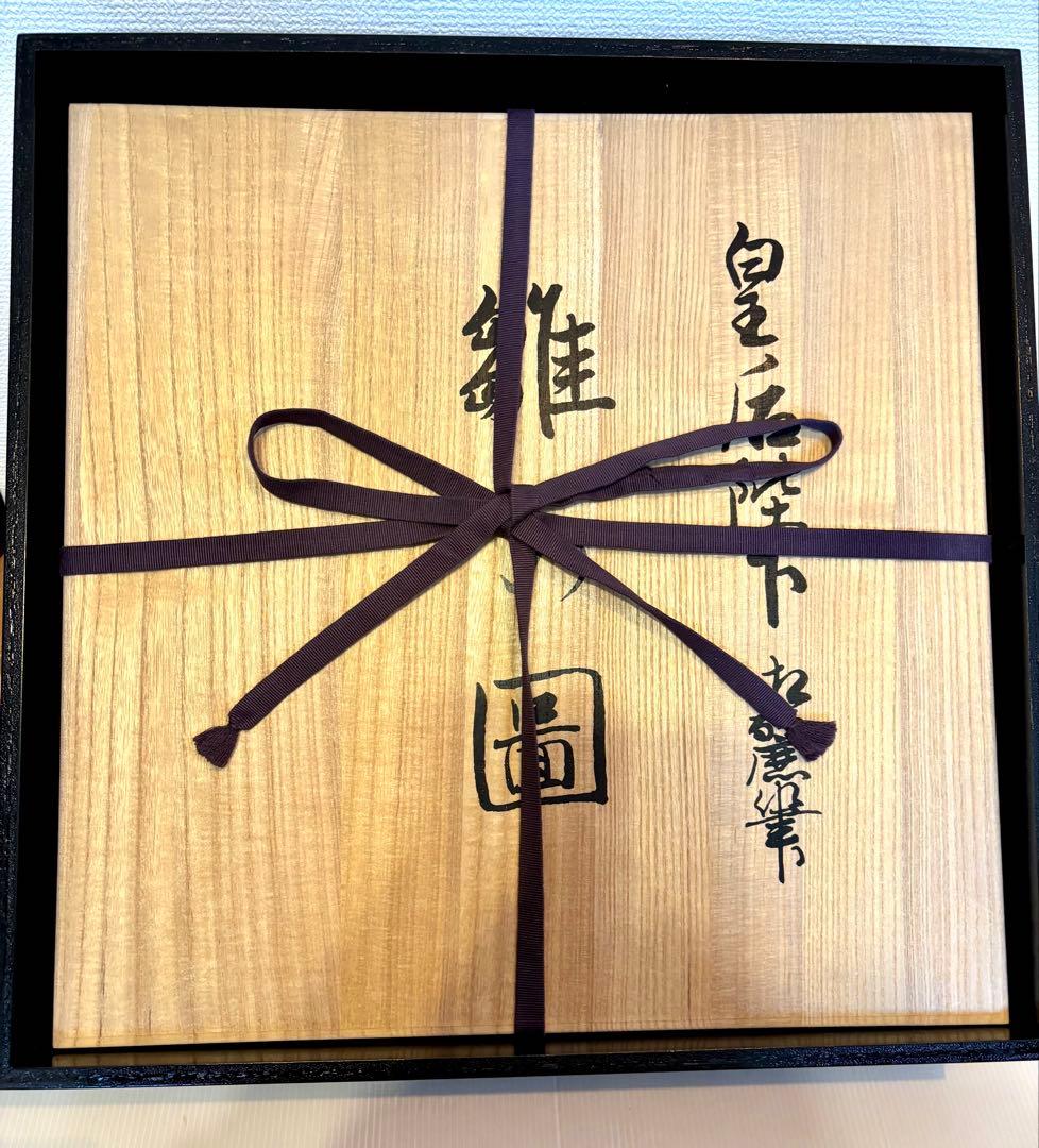 #皇太后陛下御麗筆「雛之図」良子女王　九谷焼　大皿