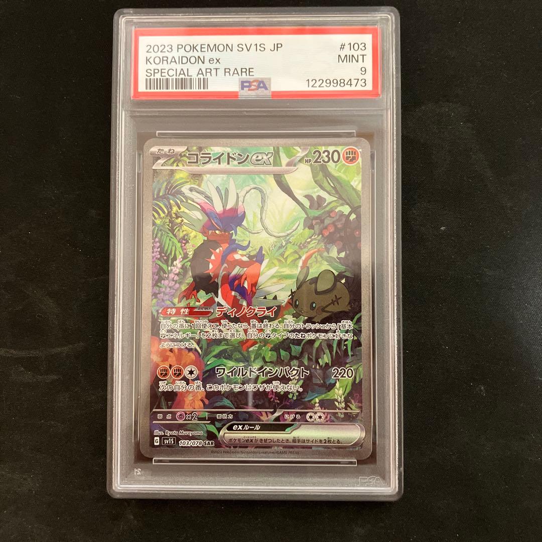 PSA 連番 ミライドン コライドン ex SAR