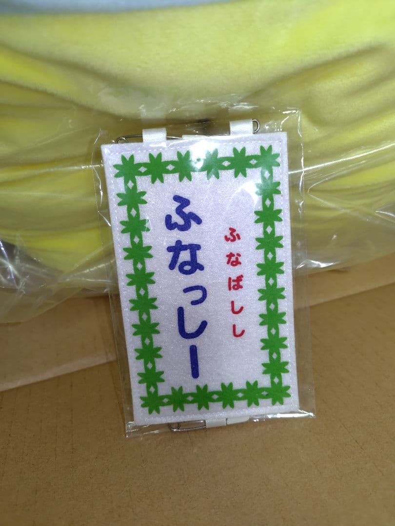 ふなっしー バージョン３ ぬいぐるみ ９０cm