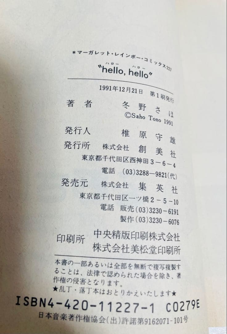 冬野さほ \"hello, hello\" 初版！ 希少レア本 少女漫画の名作