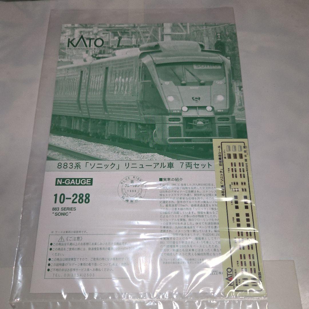 KATO 883系「ソニック」リニューアル車 7両セット