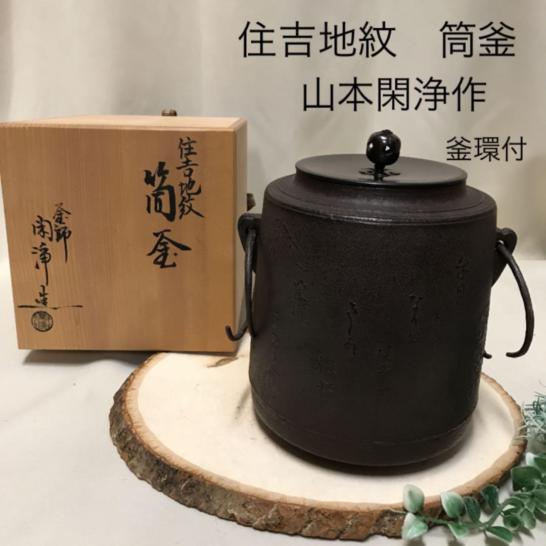 住吉地紋　筒釜　釜師　山本閑浄作　釜環付　お茶道具　鉄釜　古今和歌集　木箱入