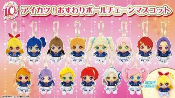 新品 アイカツ！ おすわりボールチェーンマスコット 18種セット