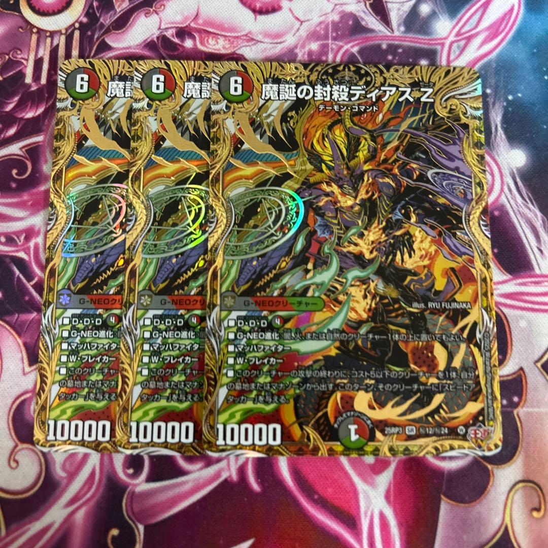 魔誕の封殺 ディアスZ シークレット　シク　3枚