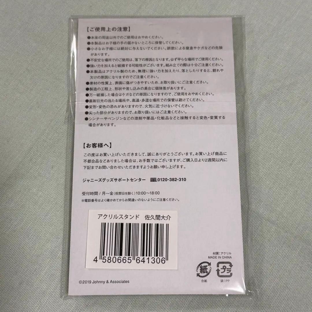 アクリルスタンド　 Man 佐久間大介