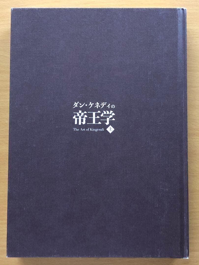 ダン・ケネディの帝王学　上