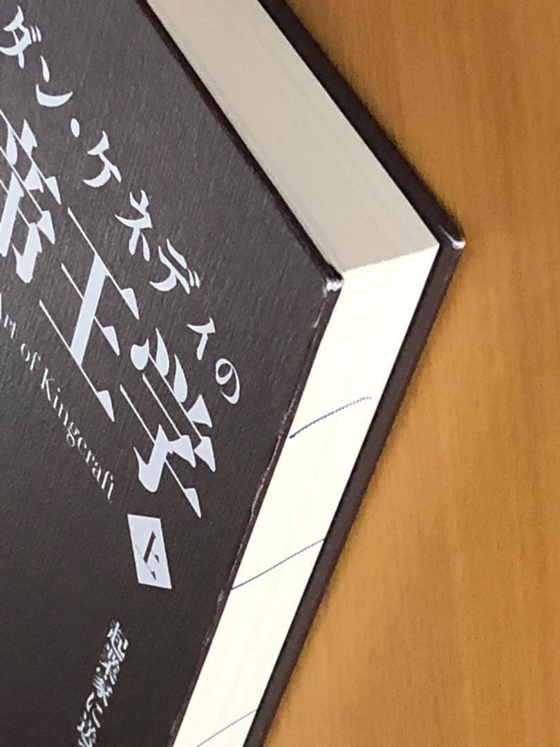 ダン・ケネディの帝王学　上