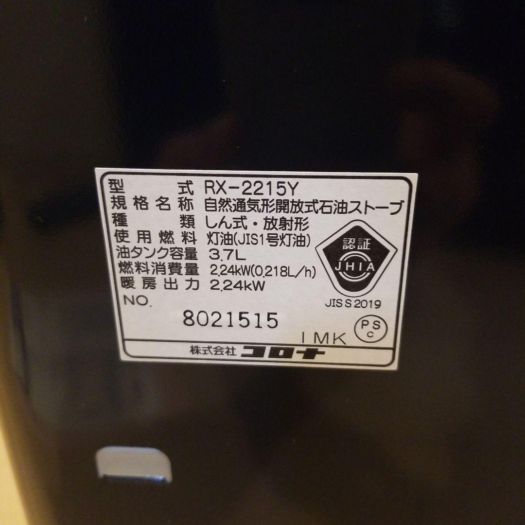 CORONA 石油ストーブ　RX-2215Y　未使用品