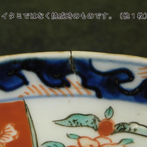 【時代磁器　錦手草花紋　小皿（五枚）富貴長春銘】