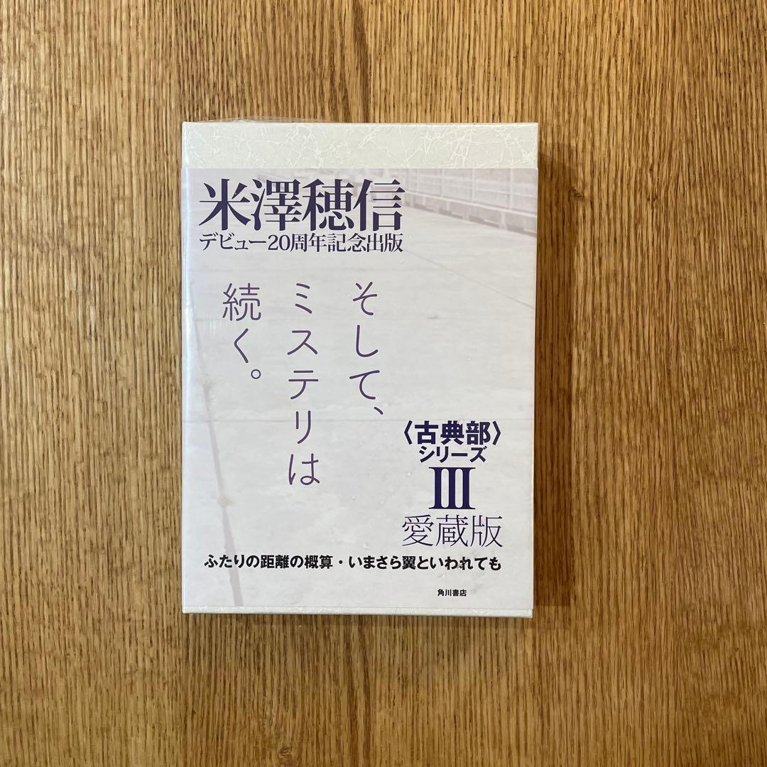 愛蔵版〈古典部〉シリーズ = Classic Literature Club …