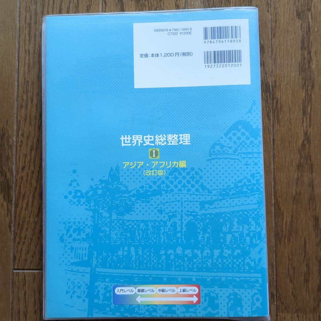 世界史総整理 1 アジア・アフリカ編 改訂版
