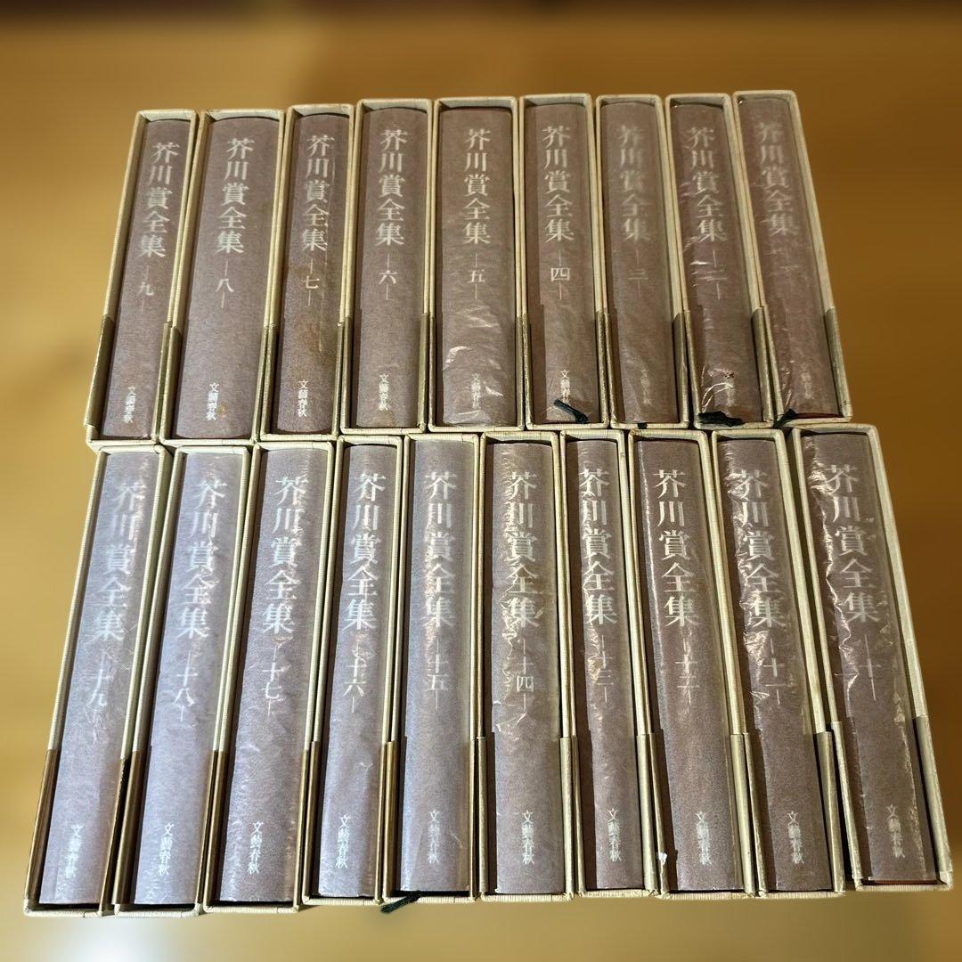 ***様 芥川賞全集 全18巻 新潮社