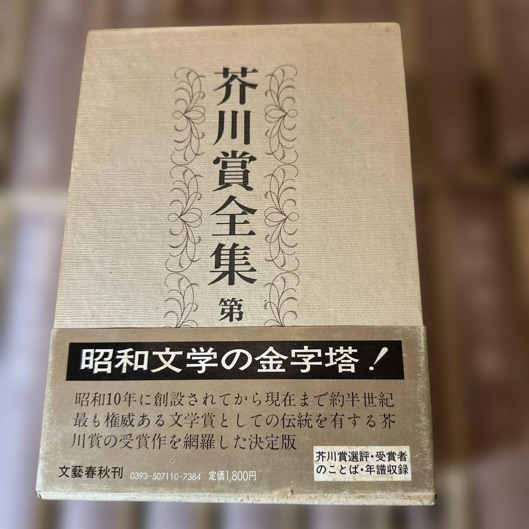 ***様 芥川賞全集 全18巻 新潮社