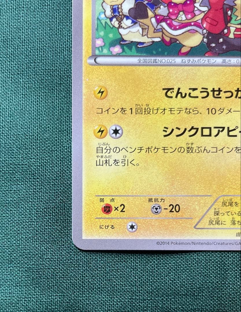 【エラーカード】おきがえピカチュウ 099/xy-p