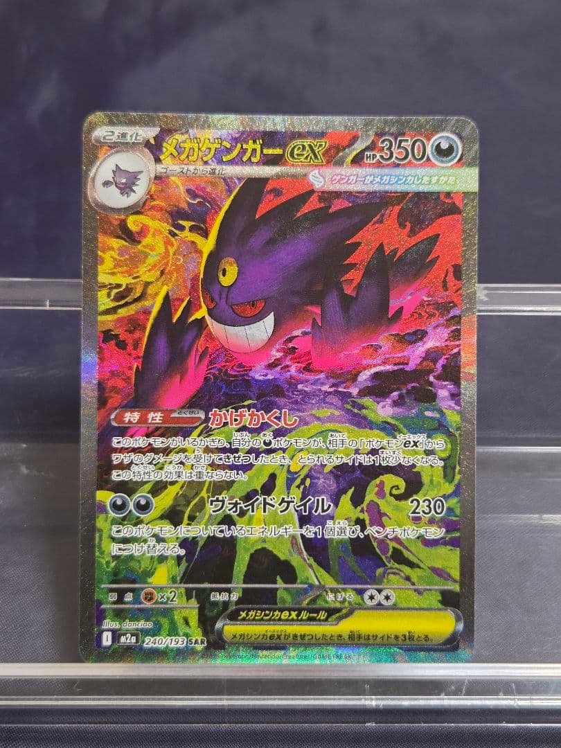ポケモンカード　メガゲンガーex SAR かげかくし