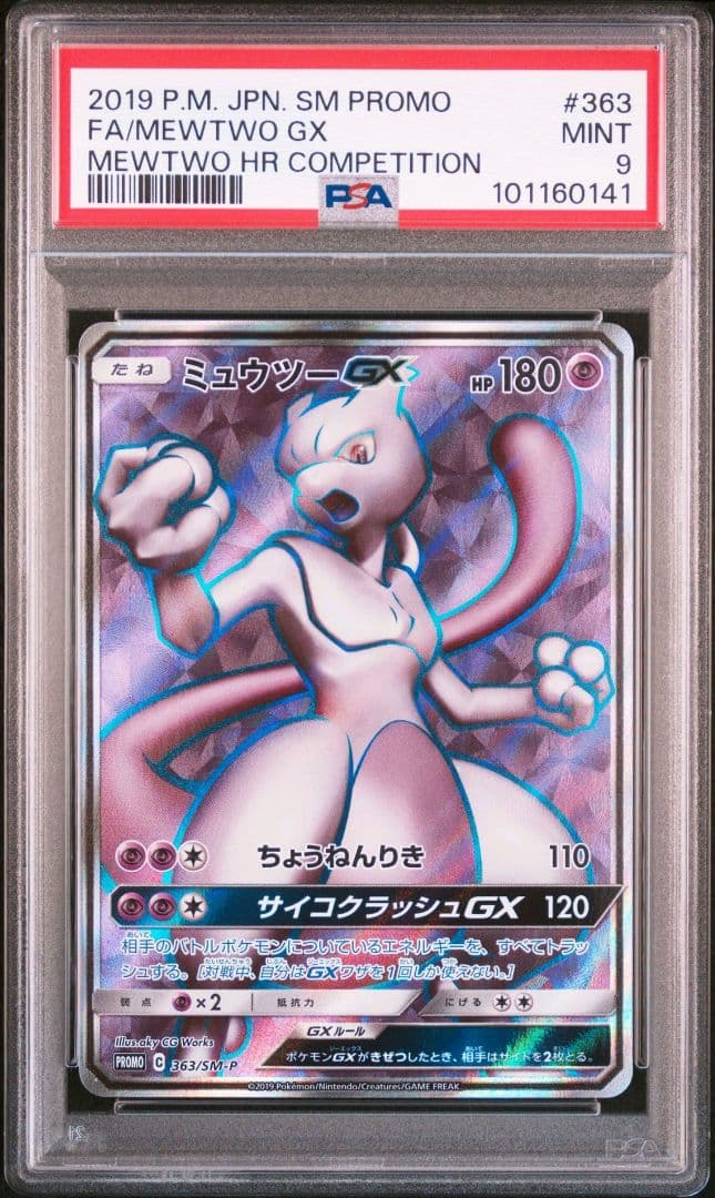 ミュウツーGX SR PSA9