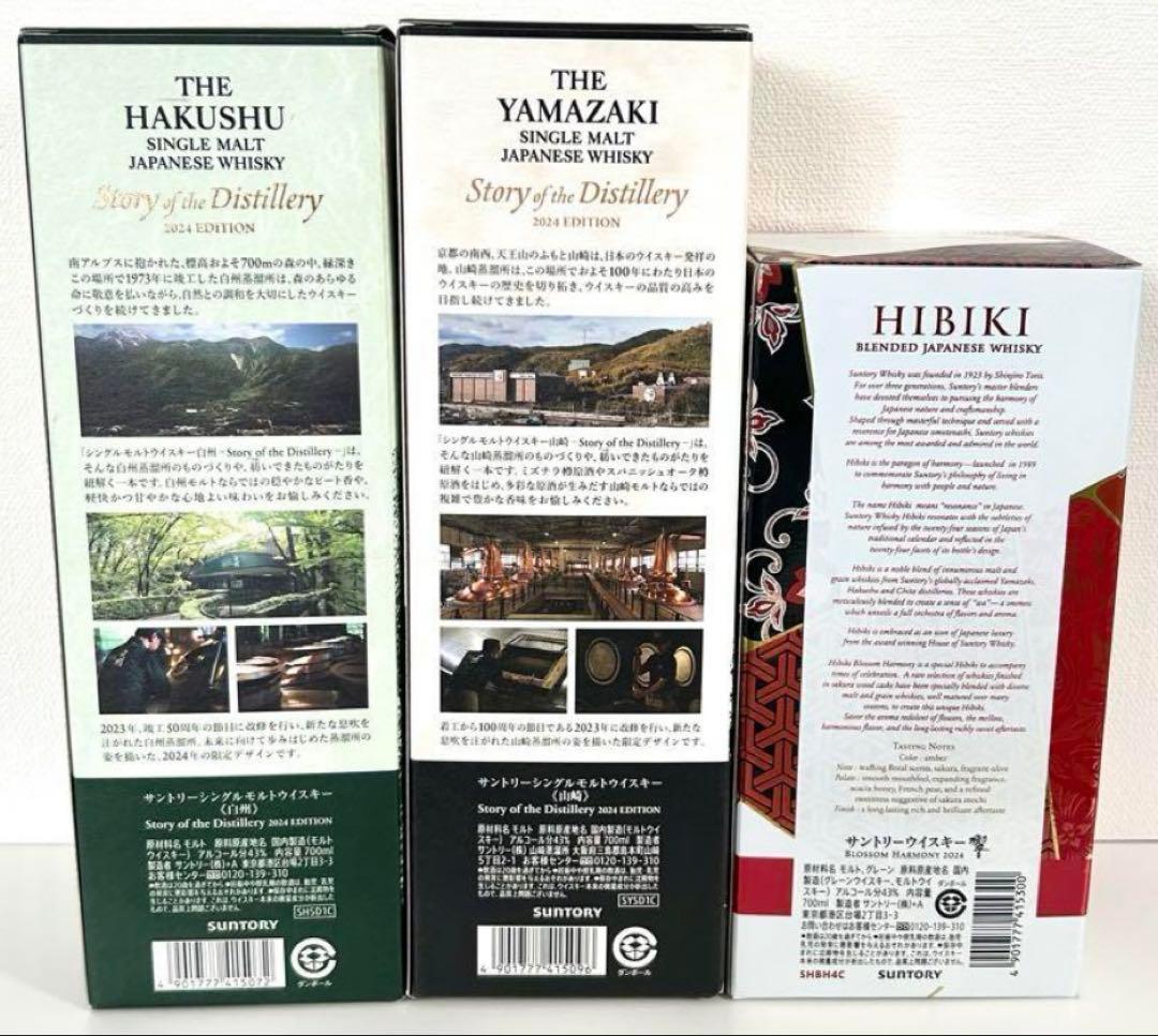 サントリーウイスキー 2024年エディション　3本セット