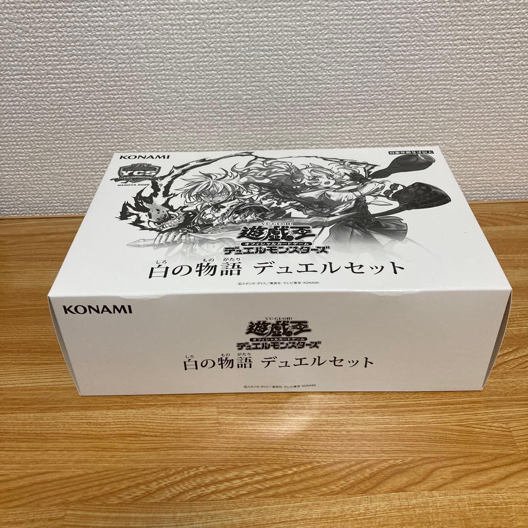白の物語 デュエルセット