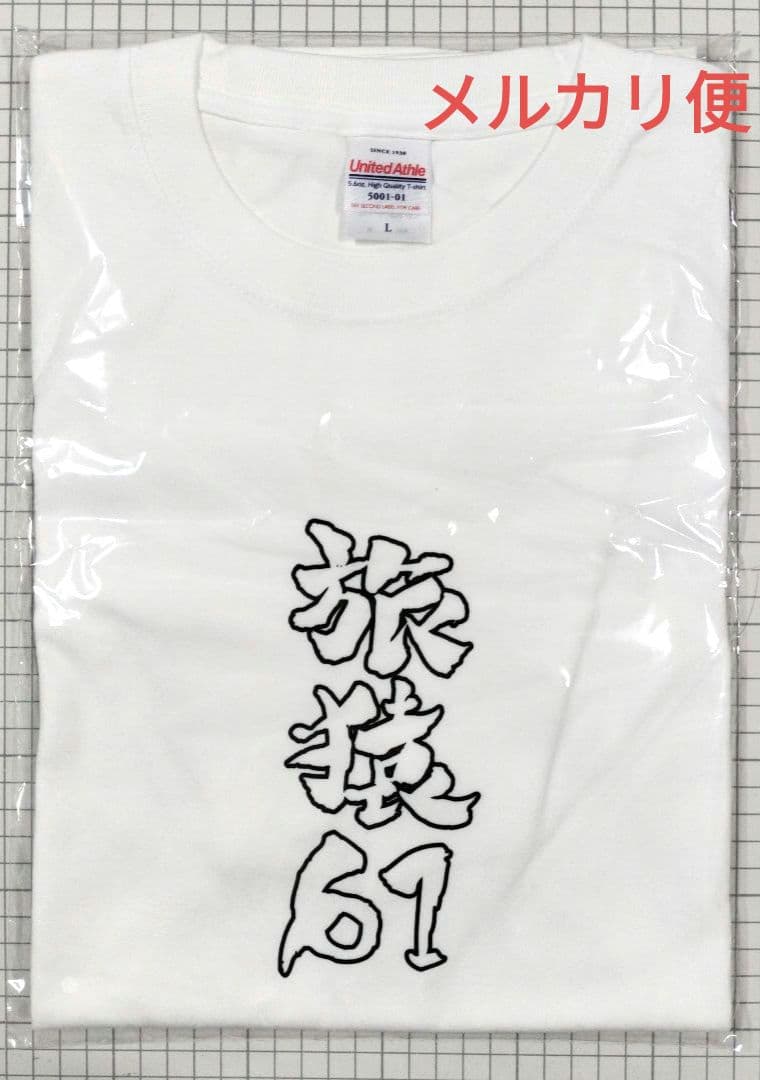 旅猿Tシャツ 野性爆弾 くっきー 61番