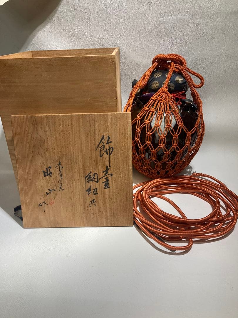 B0105)赤膚焼 大塩昭山作 飾壷 飾紐 網紐中古 美品