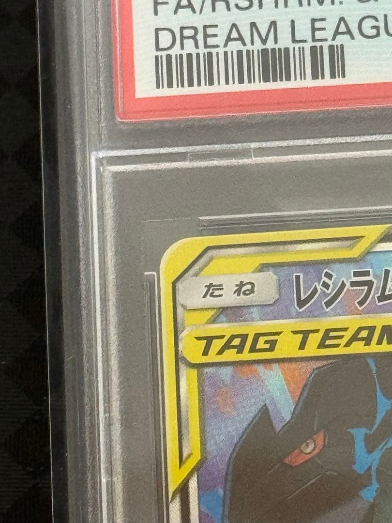 レシラム&ゼクロムGX PSA 10 夢のリーグ