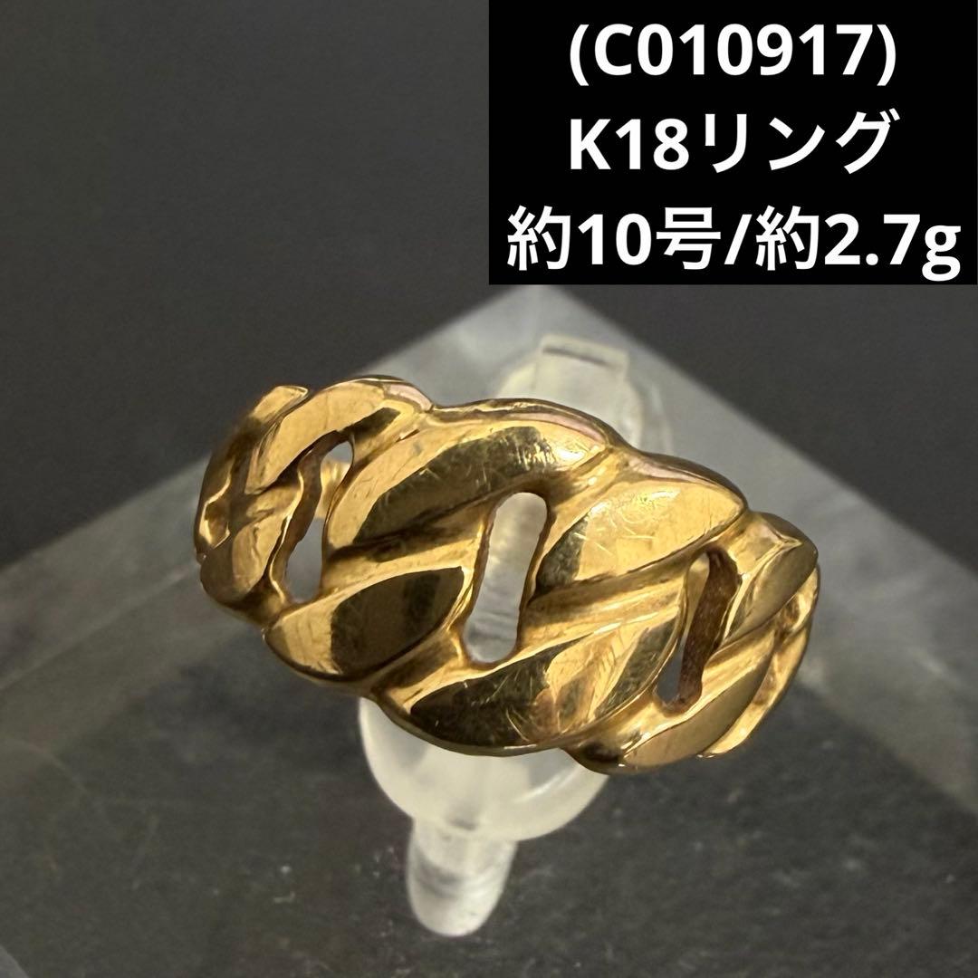 (C010917) K18リング 約10号 18金YG 指輪