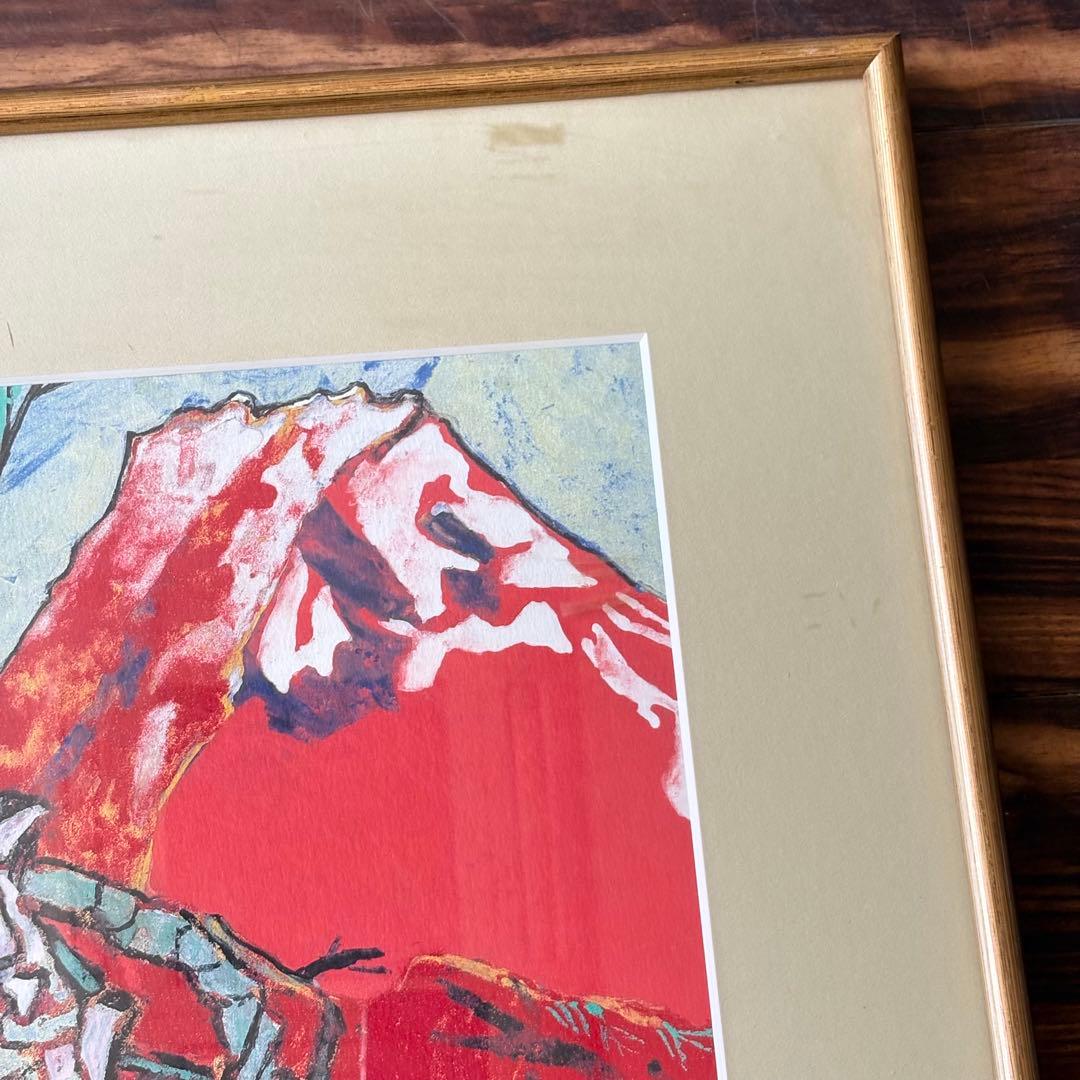 片岡球子 「めで多き富士」 平成9年作 復刻 複製　額装 株式会社アサツーディ
