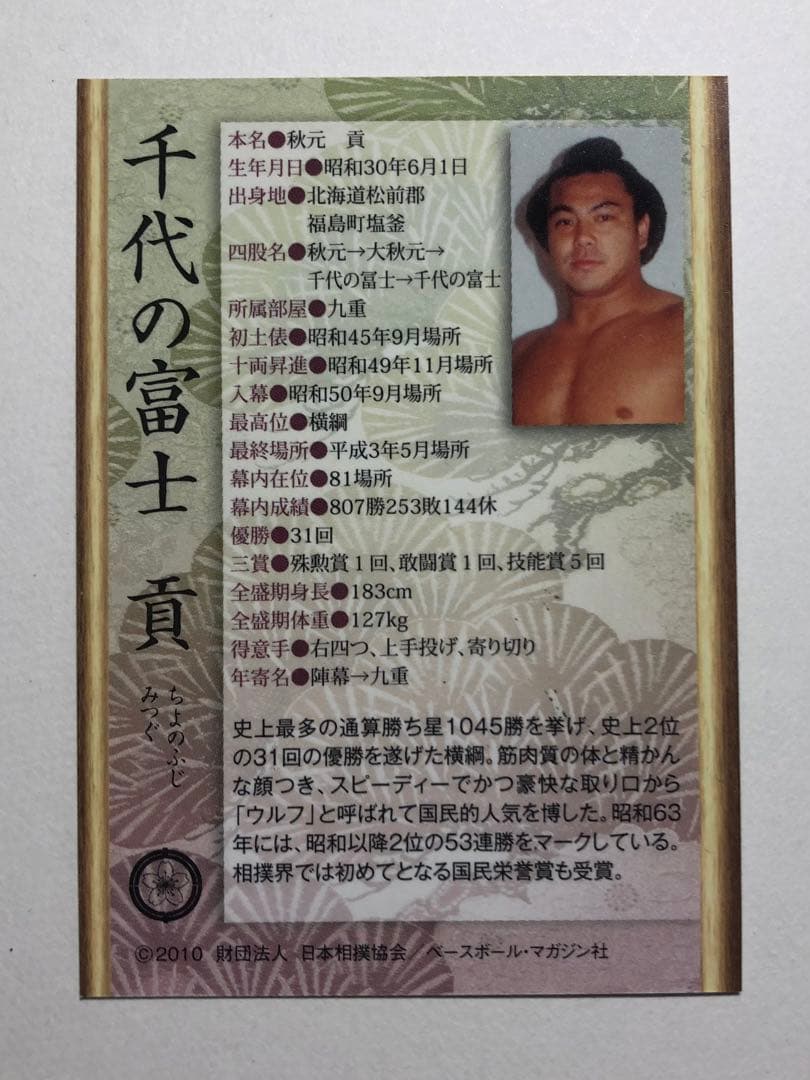 BBM2010 横綱・千代の富士直筆サインカード
