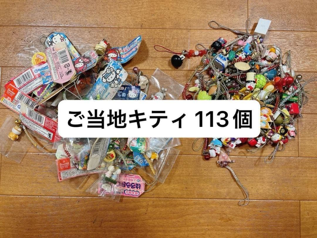 ご当地キティ ハローキティ 根付 ストラップ 大量 まとめ 113個 廃盤