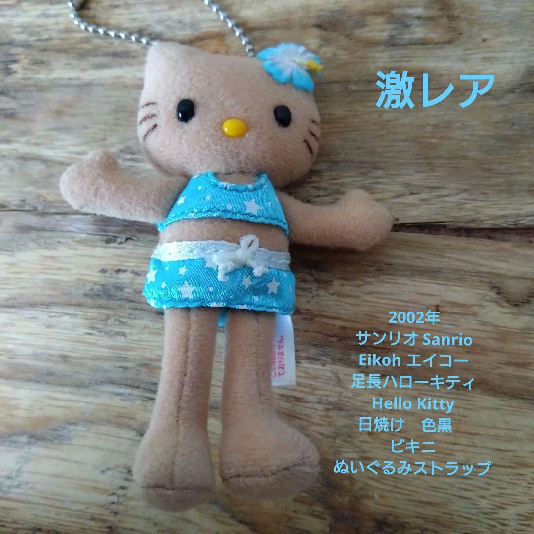 2002年足長ハローキティ 日焼け　色黒　ビキニ ぬいぐるみストラップ