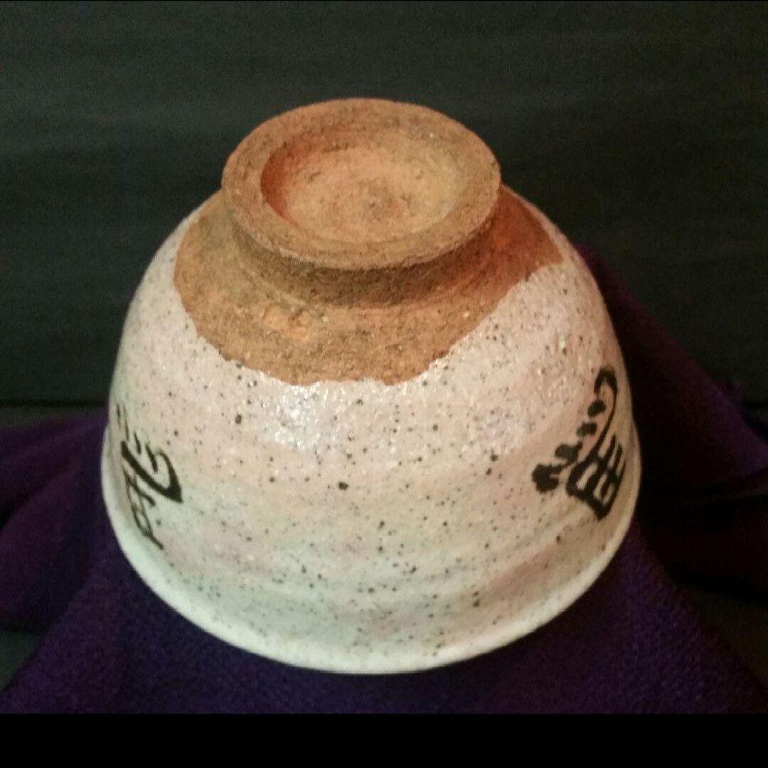 81*Z21陶芸 茶道具茶碗 水次 茶掛け 骨董 骨董品