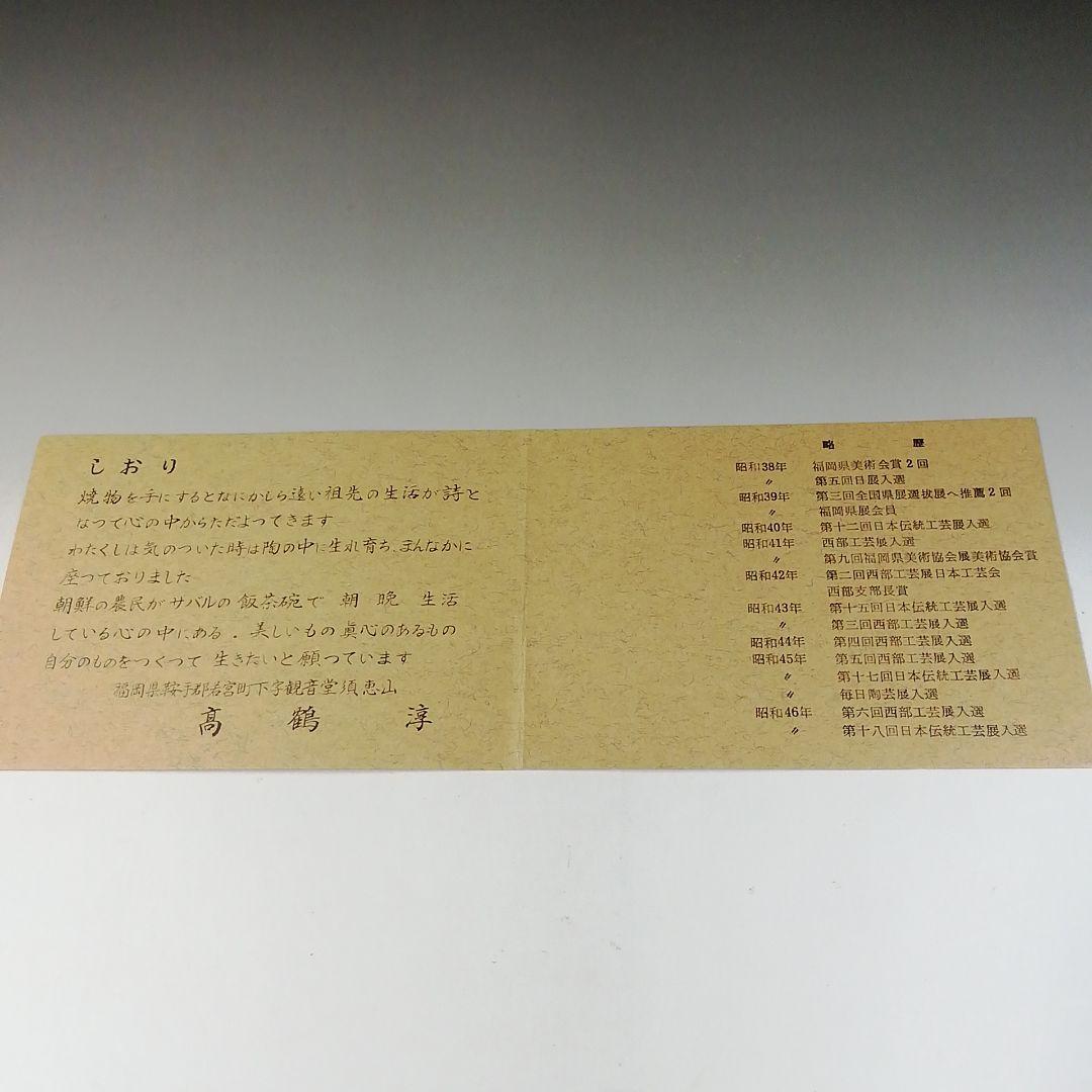 Ｔ２３１　茶碗　『観音堂焼』『淳竹窯　高鶴淳作』　共箱　抹茶碗　茶道具