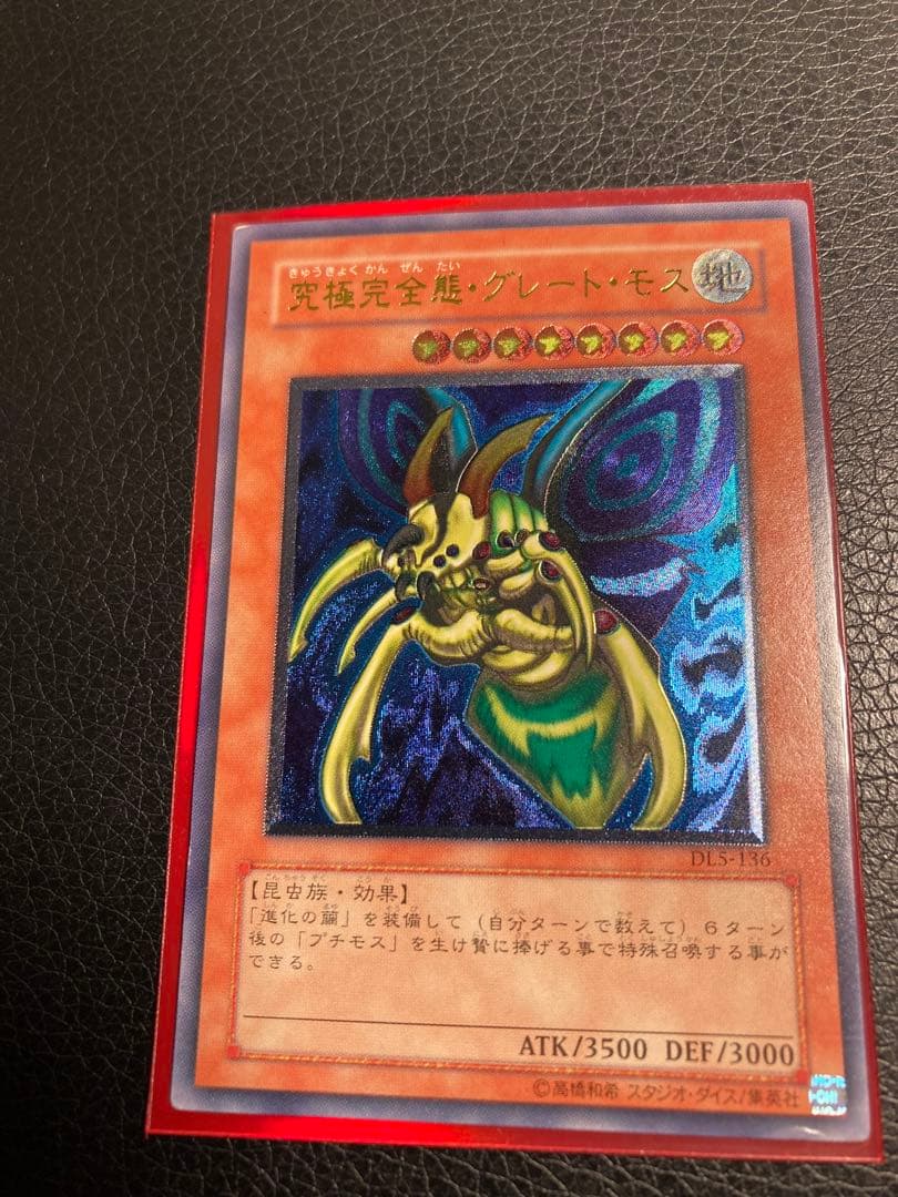 遊戯王　究極完全態・グレート・モス　レリーフ