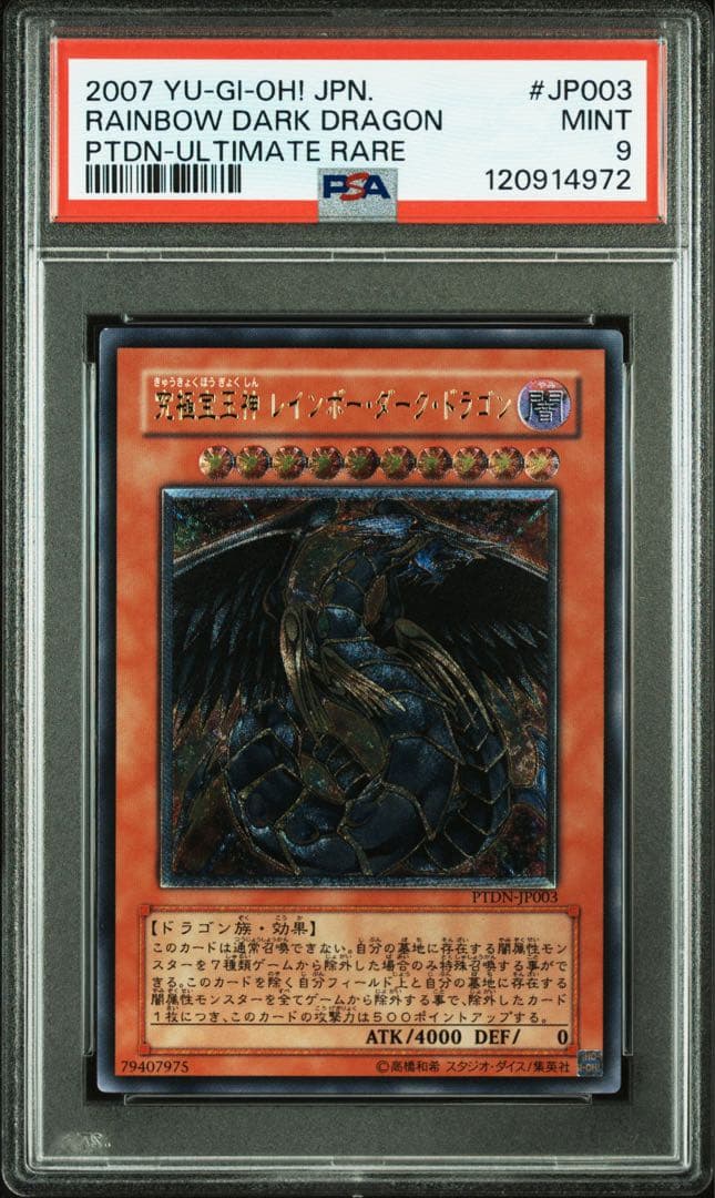 【 鑑定品 PSA9 】　美品　究極宝王神レインボー・ダーク・ドラゴン　レリーフ