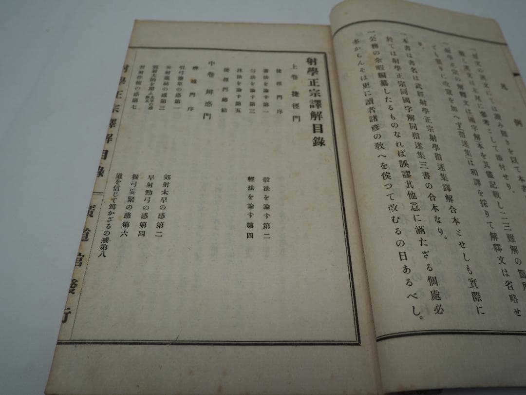 武経　射学正宗　射学指迷集　譯解合本　小澤瀇　昭和2年　　和本　弓道　弓術　射術