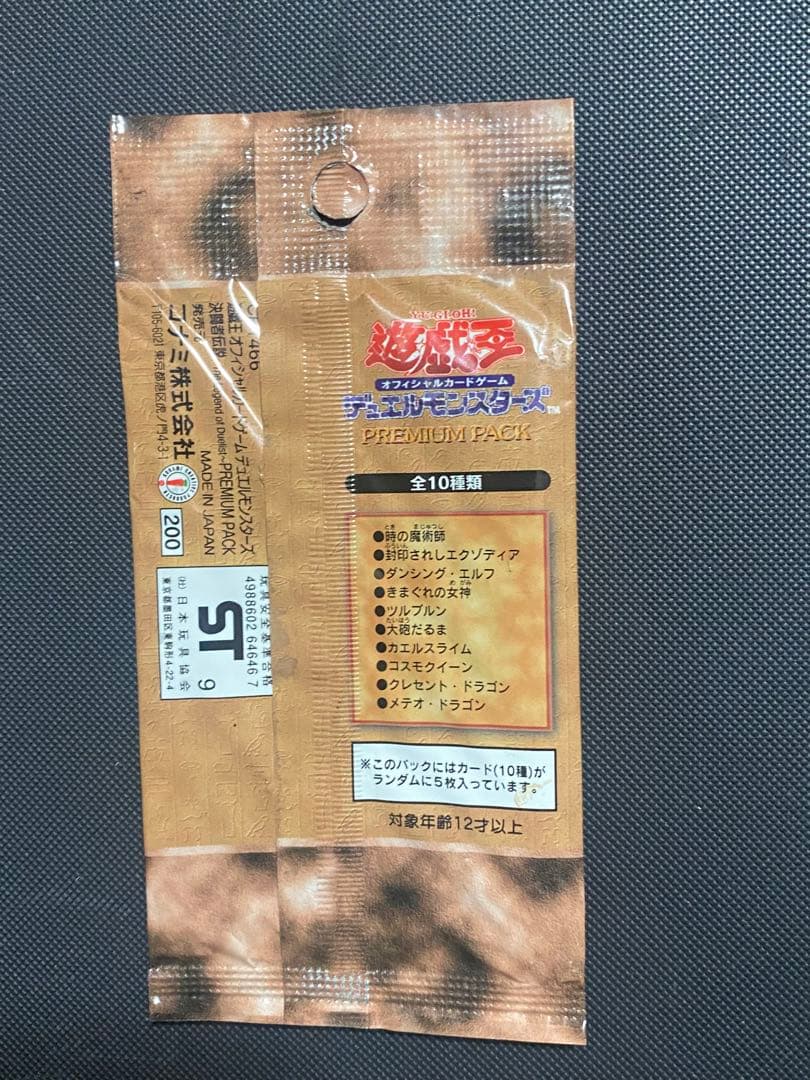 遊戯王 決闘者伝説 PREMIUM PACK 1999年版 未開封 未使用 1個
