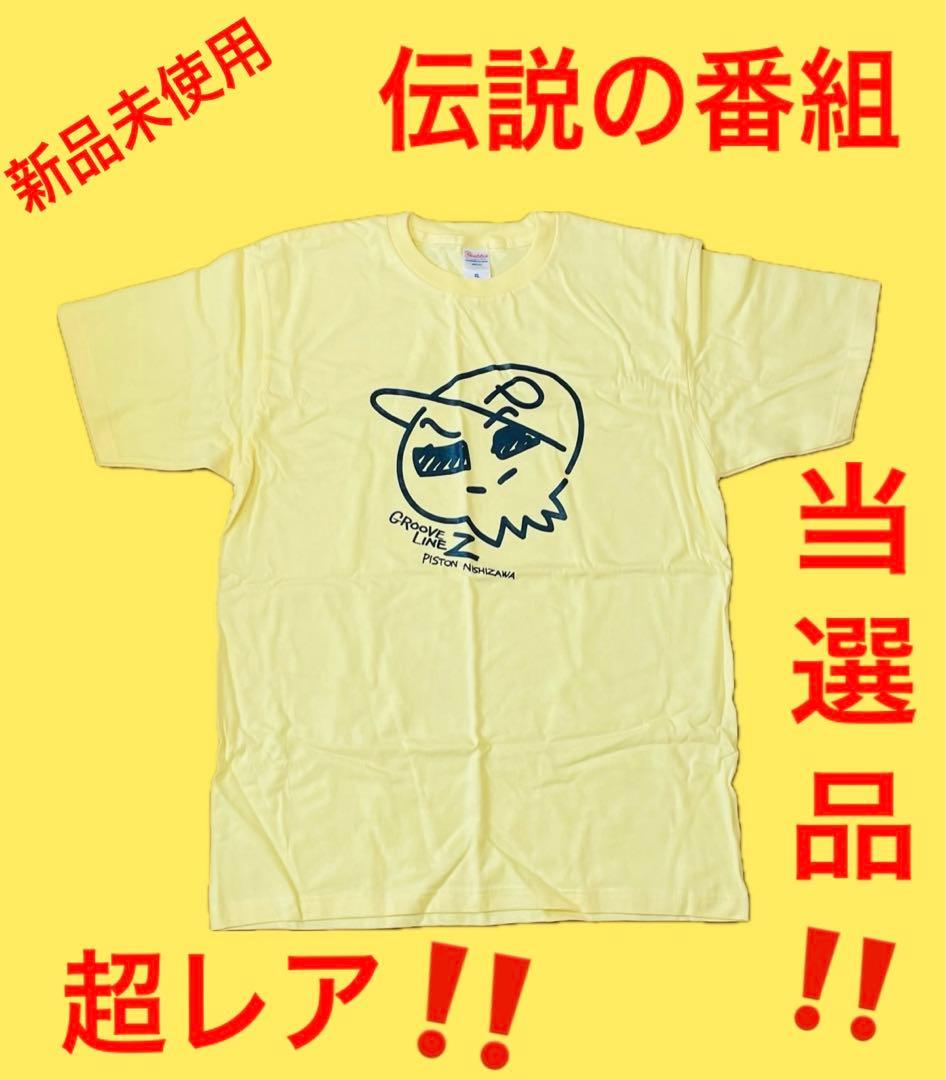 【一生に１度の入手機会⭕️】ハガキ職人 Tシャツ 当選 懸賞 グルーブラインＺ‼️