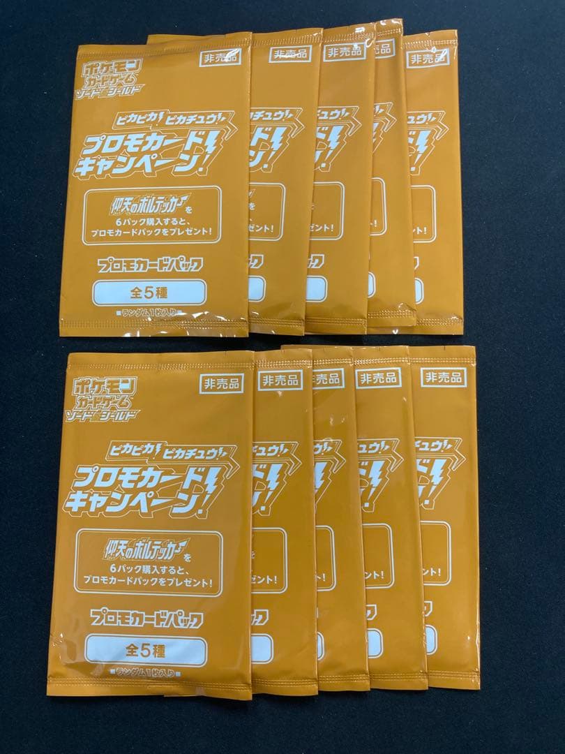 未開封プロモパック　ピカピカ！ピカチュウ！プロモカードキャンペーン！　10パック