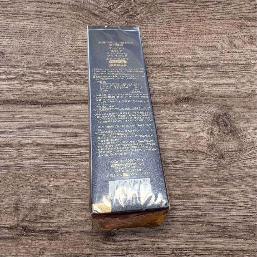 【新品未使用】ALBION◆エクシア アンベアージュ エクストラミルク