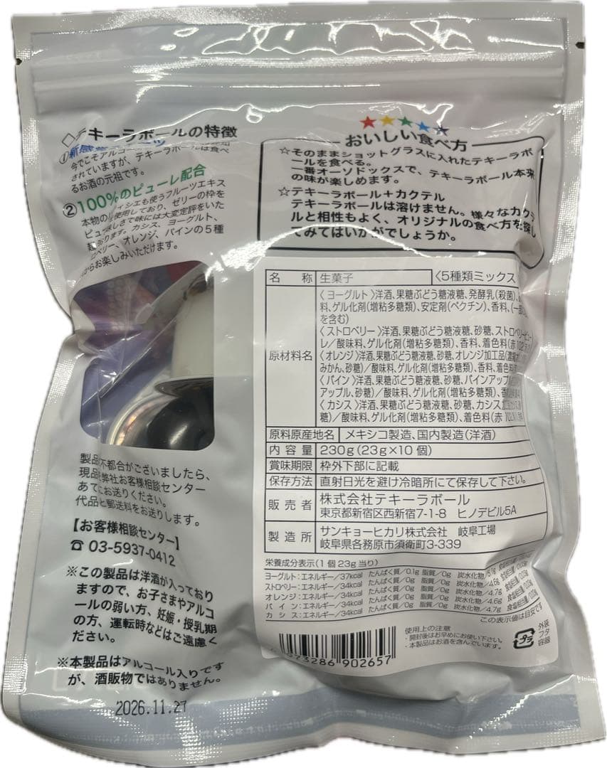 テキーラボール　20袋