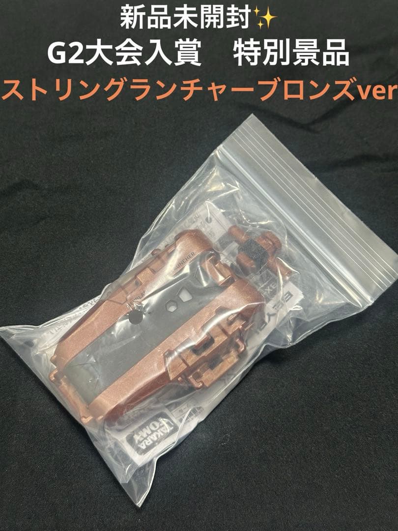 あ*る様 新品未開封　G2大会 ストリングランチャーブロンズ ベイブレードX