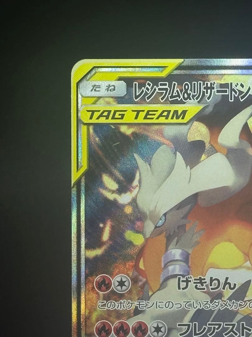 ポケモンカード　センタリング良レシラム&リザードンGX SA 097/095