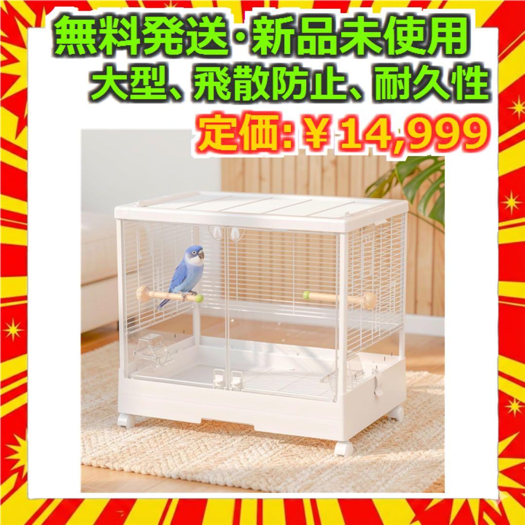 大型 鳥籠 バードケージ 65cm幅 透明 大前扉 ホワイト