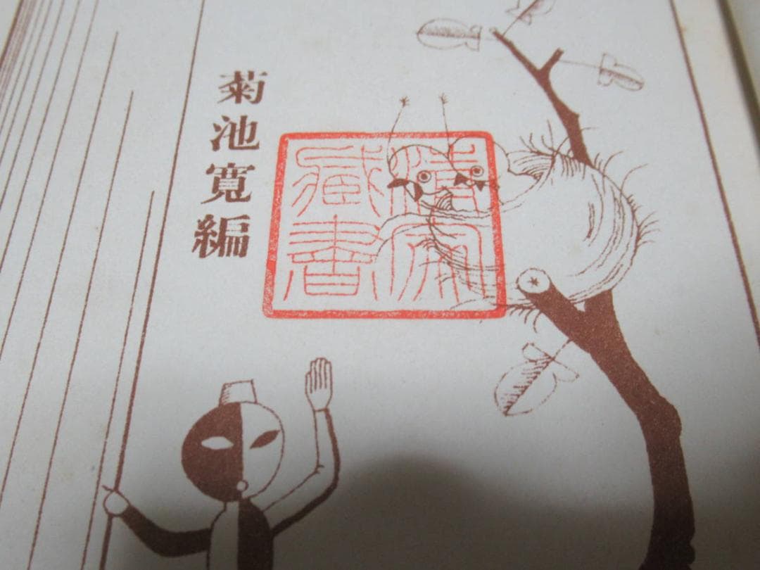 極希少美品昭和3年発行 文藝春秋社◆原三渓蔵書 アンデルセン童話集 絵:武井武雄