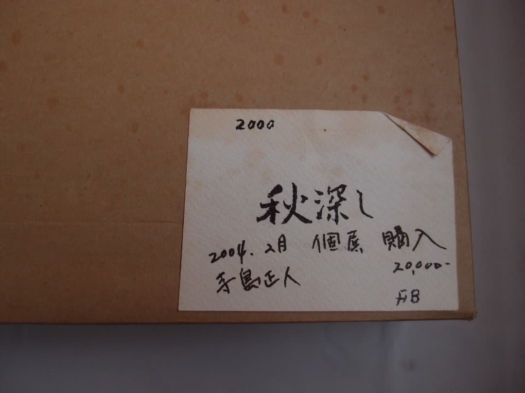 額装油絵「秋深し」寺島正人 作／荒安の里山風景／個展　F8