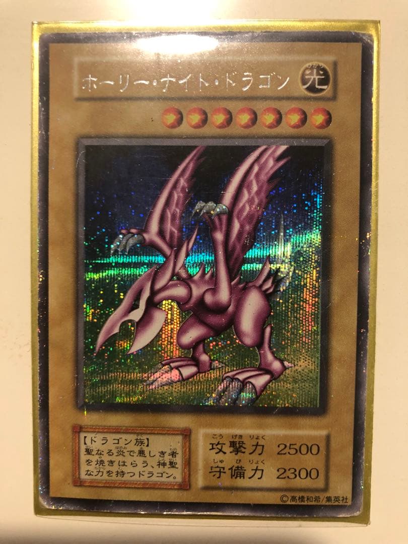 ホーリー・ナイト・ドラゴン 光属性　初期　シークレットレア　遊戯王　カード